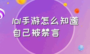 lol手游怎么知道自己被禁言