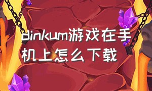 dinkum游戏在手机上怎么下载