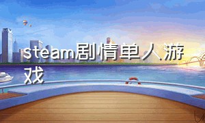 steam剧情单人游戏（steam游戏剧情类免费）