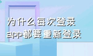 为什么每次登录app都要重新登录