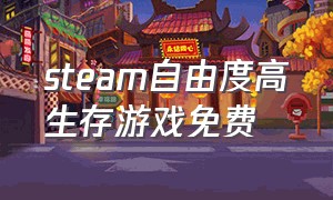 steam自由度高生存游戏免费