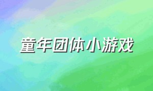 童年团体小游戏（儿童团队娱乐小游戏）