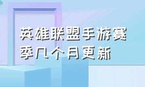 英雄联盟手游赛季几个月更新