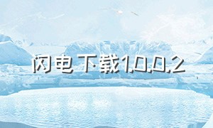 闪电下载1.0.0.2