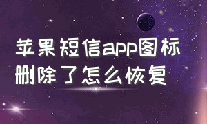 苹果短信app图标删除了怎么恢复