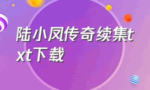 陆小凤传奇续集txt下载