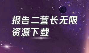 报告二营长无限资源下载