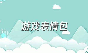 游戏表情包