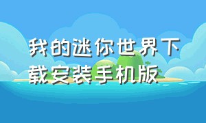 我的迷你世界下载安装手机版