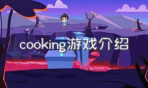 cooking游戏介绍