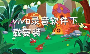 vivo录音软件下载安装（vivo自带的录音机怎么下载）