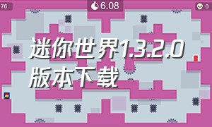 迷你世界1.3.2.0版本下载