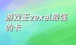 游戏王zexal最强的卡