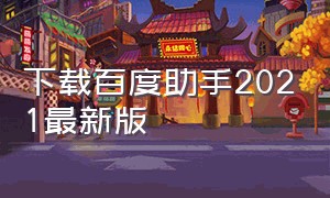 下载百度助手2021最新版