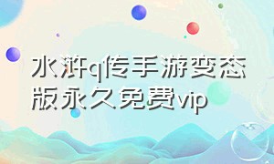 水浒q传手游变态版永久免费vip
