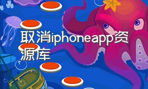 取消iphoneapp资源库
