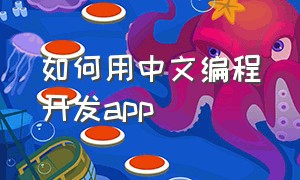 如何用中文编程开发app