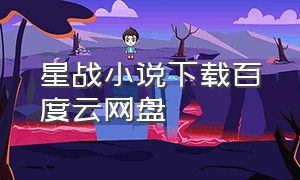 星战小说下载百度云网盘