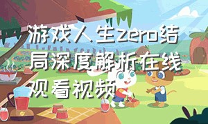 游戏人生zero结局深度解析在线观看视频