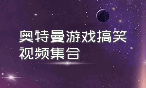 奥特曼游戏搞笑视频集合