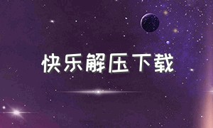 快乐解压下载