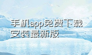 手机app免费下载安装最新版