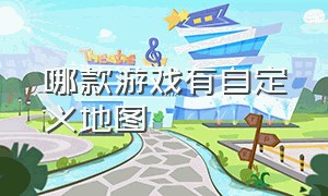 哪款游戏有自定义地图