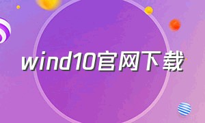 wind10官网下载