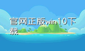 官网正版win10下载