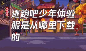 逃跑吧少年体验服是从哪里下载的