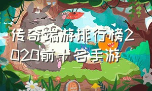 传奇端游排行榜2020前十名手游