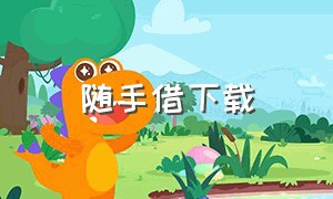 随手借下载（随心借app官方下载）