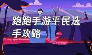 跑跑手游平民选手攻略