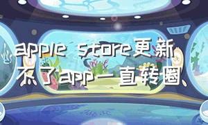apple store更新不了app一直转圈
