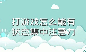 打游戏怎么能有状态集中注意力