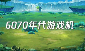 6070年代游戏机