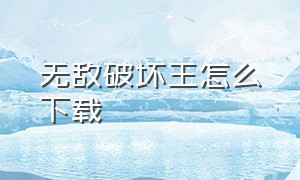 无敌破坏王怎么下载（无敌破坏王全集中文）