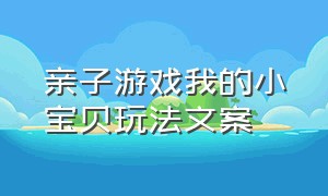 亲子游戏我的小宝贝玩法文案