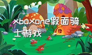 xboxone假面骑士游戏