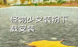 怪物少女装扮下载安装