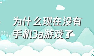 为什么现在没有手机3a游戏了