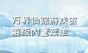 万界仙踪游戏破解版内置菜单