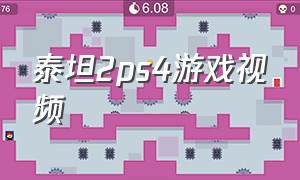 泰坦2ps4游戏视频（ps4泰坦2怎么设置简体中文）