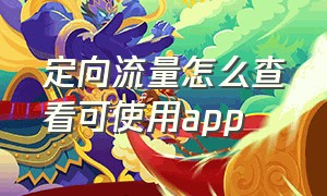 定向流量怎么查看可使用app