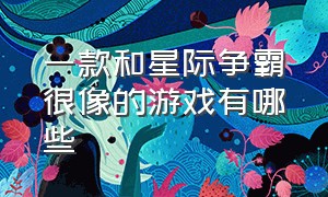 一款和星际争霸很像的游戏有哪些