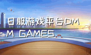日服游戏平台DMM GAMES（dmm游戏平台）