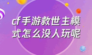 cf手游救世主模式怎么没人玩呢