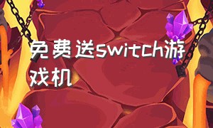 免费送switch游戏机