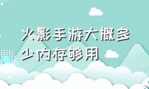 火影手游大概多少内存够用