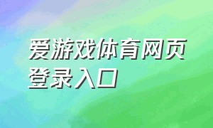 爱游戏体育网页登录入口